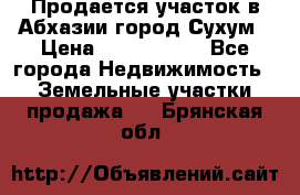 Продается участок в Абхазии,город Сухум › Цена ­ 2 000 000 - Все города Недвижимость » Земельные участки продажа   . Брянская обл.